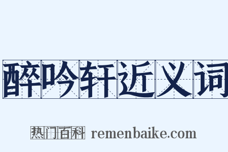 醉吟轩近义词是什么意思的图片
